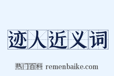 迹人近义词是什么意思的图片
